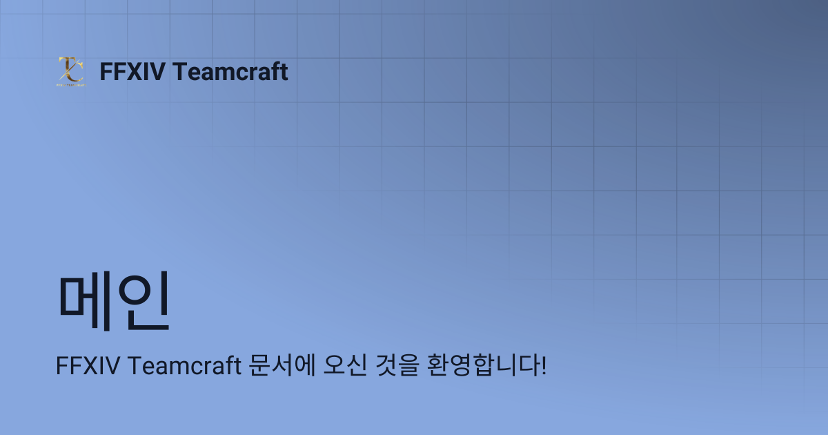 메인 | Korean | FFXIV Teamcraft