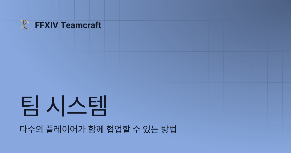 팀 시스템 | Korean | FFXIV Teamcraft