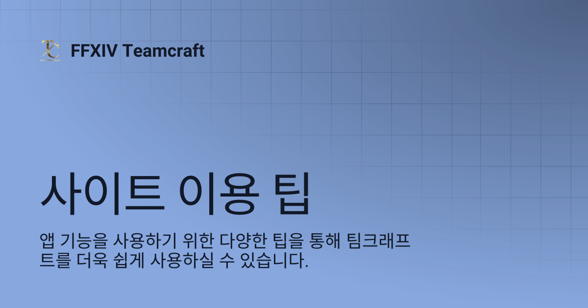사이트 이용 팁 | Korean | FFXIV Teamcraft